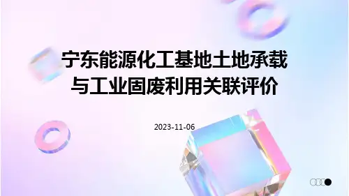 宁东能源化工基地土地承载与工业固废利用关联评价