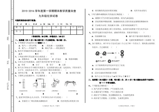 2015-2016学年度第一学期九年级化学期末试卷含答案