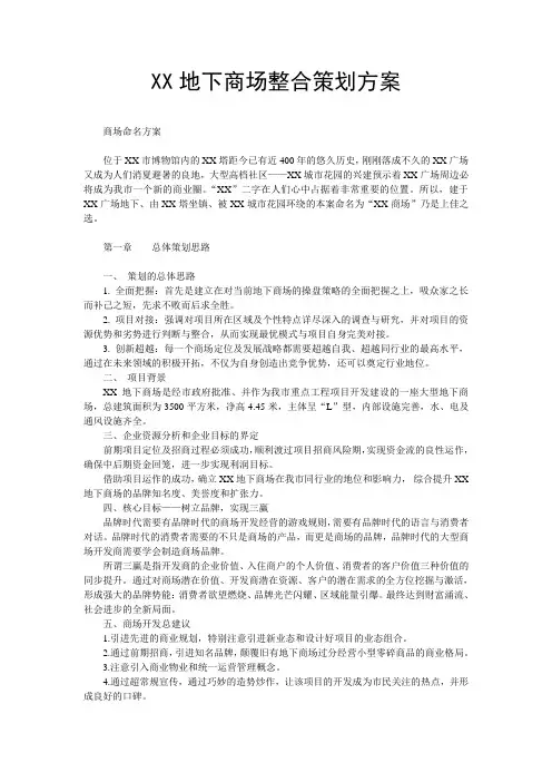 XX地下商场整合策划方案