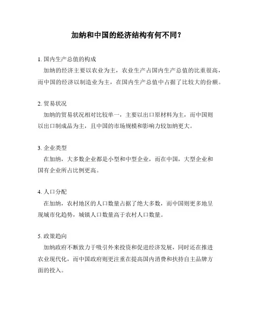 加纳和中国的经济结构有何不同？