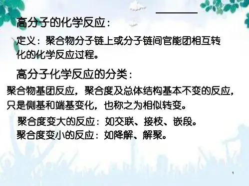 chap8聚合物化学反应