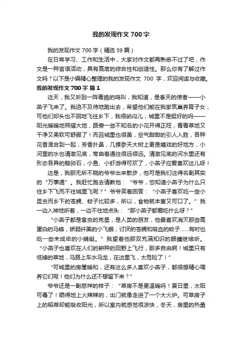 我的发现作文700字（精选39篇）