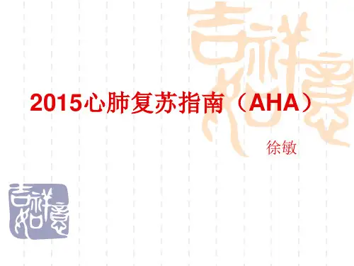 2015年心肺复苏指南