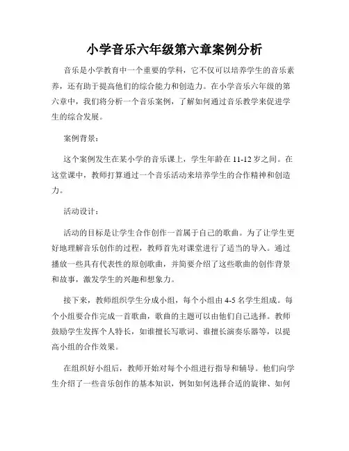小学音乐六年级第六章案例分析