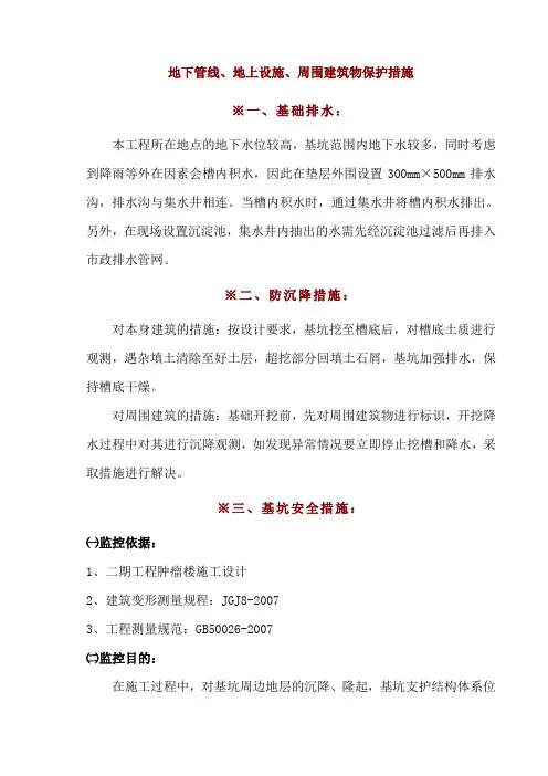 地下管线、地上设施、周围建筑物保护措施