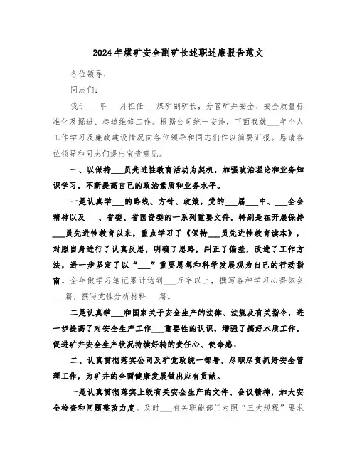 2024年煤矿安全副矿长述职述廉报告范文(三篇)