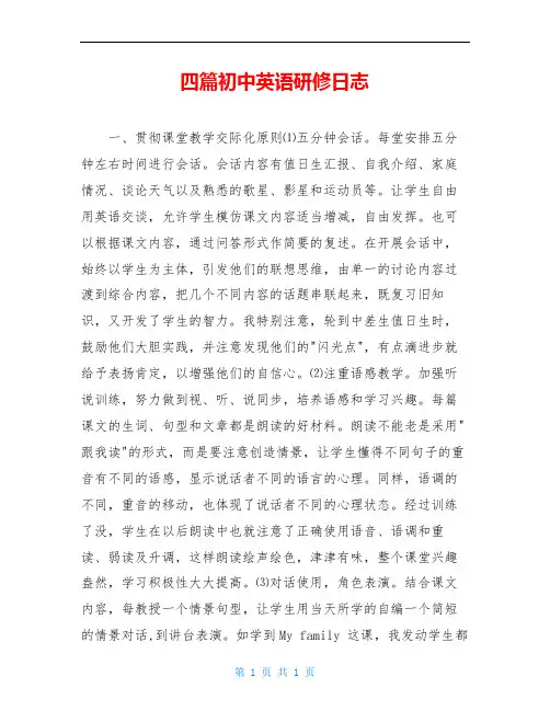 四篇初中英语研修日志