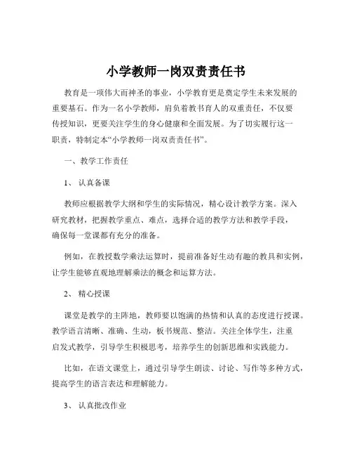 小学教师一岗双责责任书