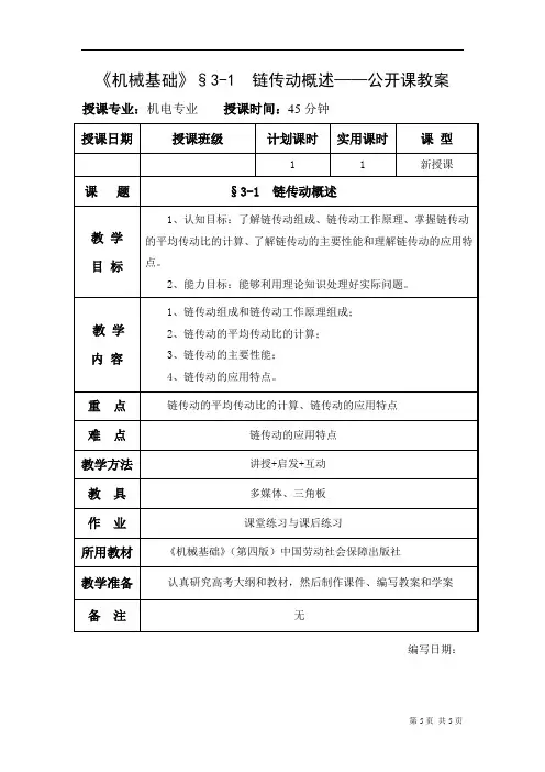 《机械基础》项目教学教案一 链传动