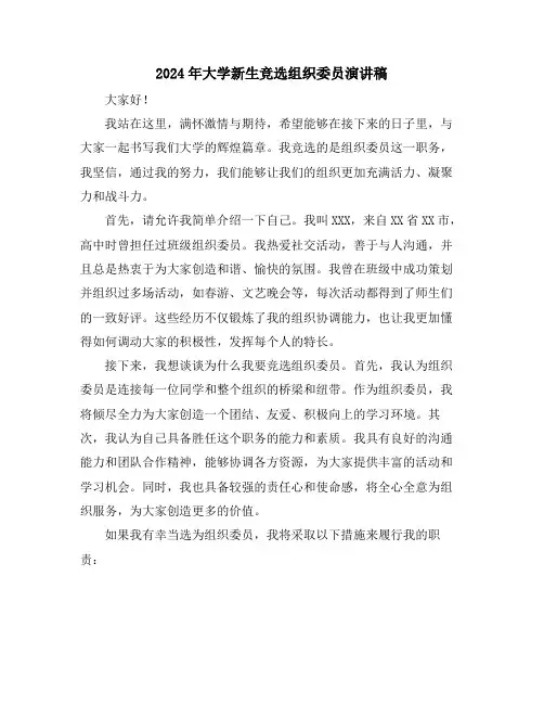 2024年大学新生竞选组织委员演讲稿