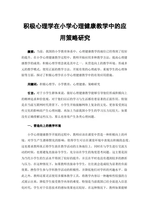 积极心理学在小学心理健康教学中的应用策略研究