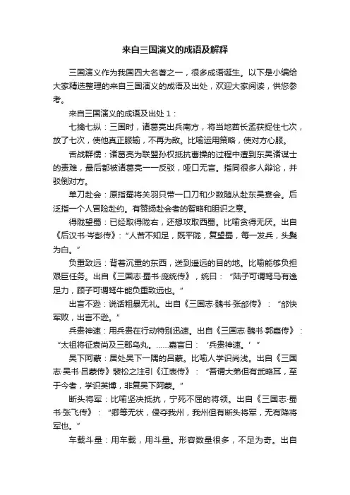 来自三国演义的成语及解释
