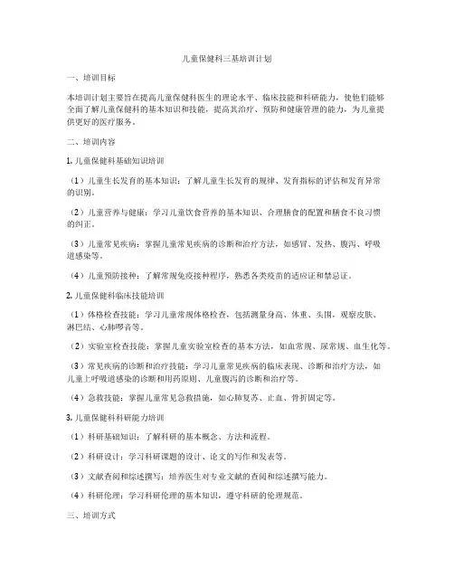 儿童保健科三基培训计划