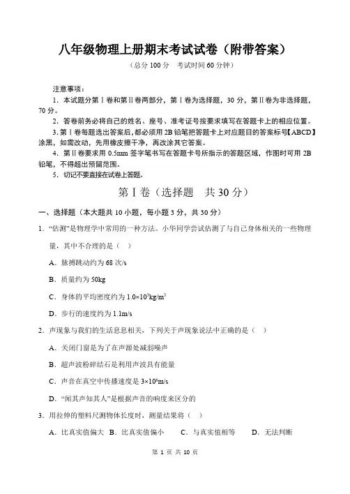 八年级物理上册期末考试试卷(附带答案)