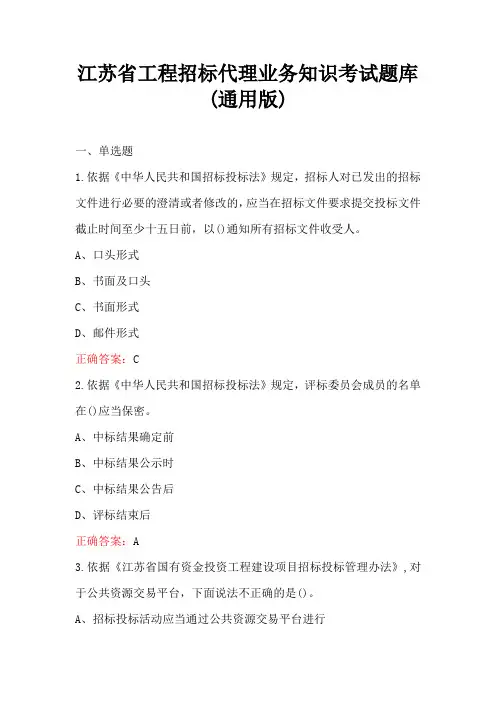 江苏省工程招标代理业务知识考试题库(通用版)