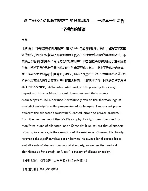 论“异化劳动和私有财产”的异化思想——一种基于生命哲学视角的解读