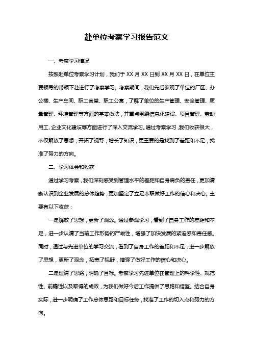 赴单位考察学习报告范文