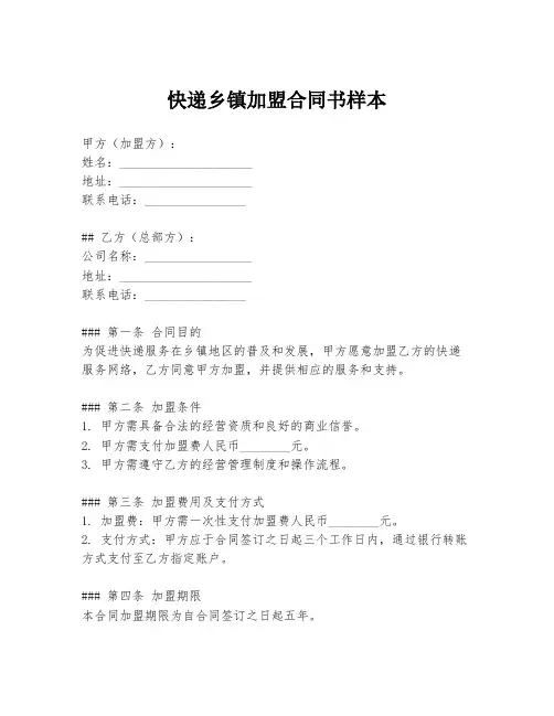 快递乡镇加盟合同书样本