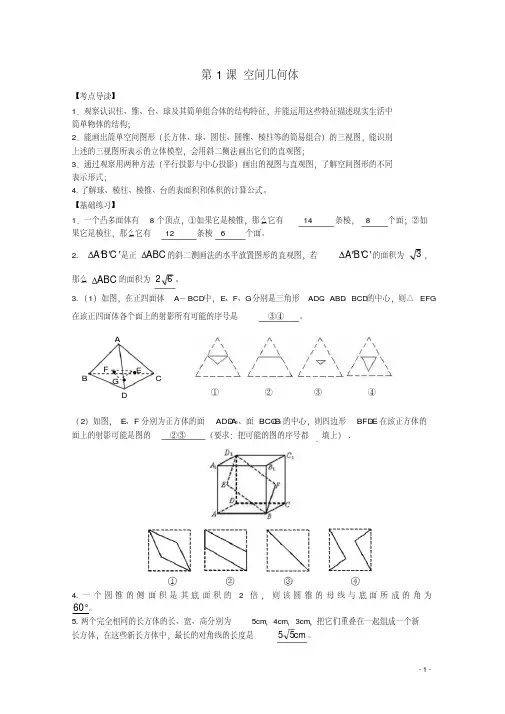 高考数学考前最后一轮基础知识巩固之第七章第1课空间几何体