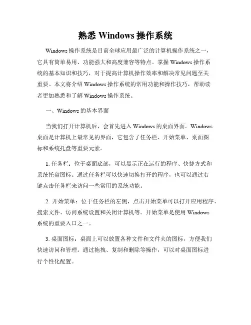 熟悉Windows操作系统