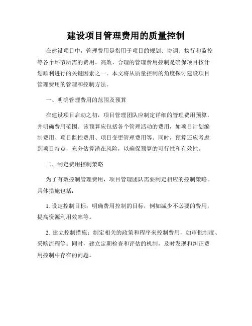 建设项目管理费用的质量控制