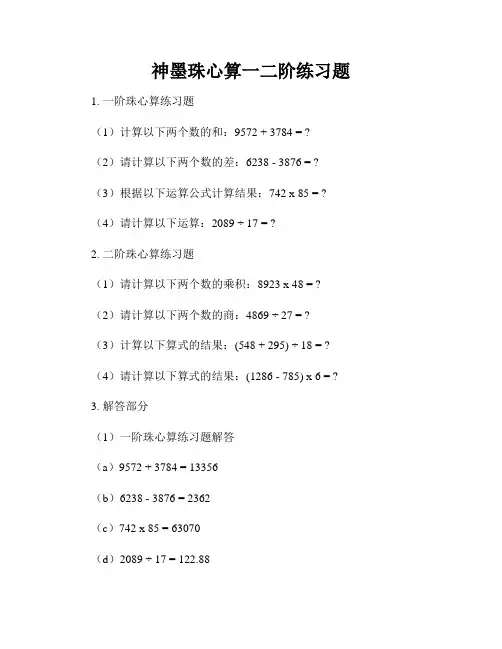 神墨珠心算一二阶练习题