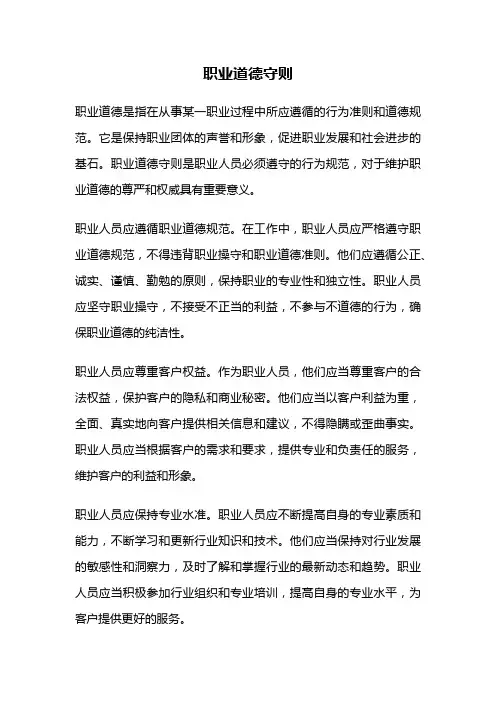 职业道德守则