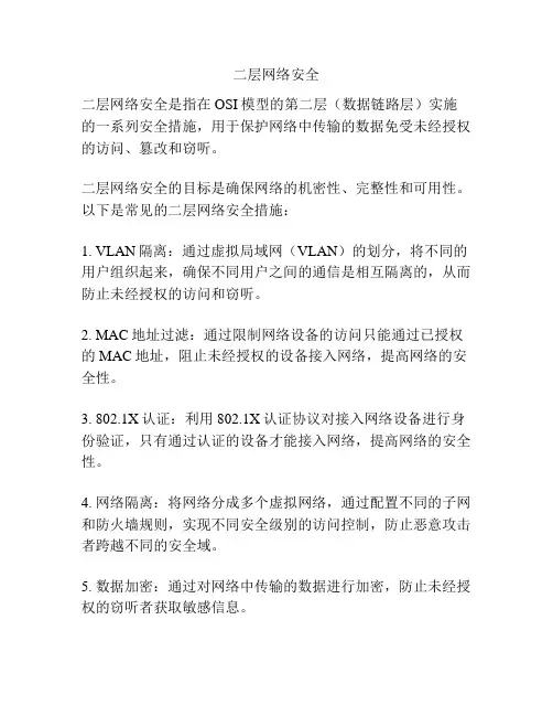 二层网络安全