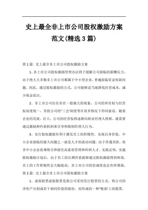 史上最全非上市公司股权激励方案范文(精选3篇)