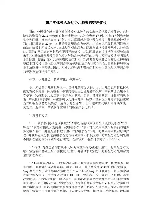 超声雾化吸入治疗小儿肺炎的护理体会