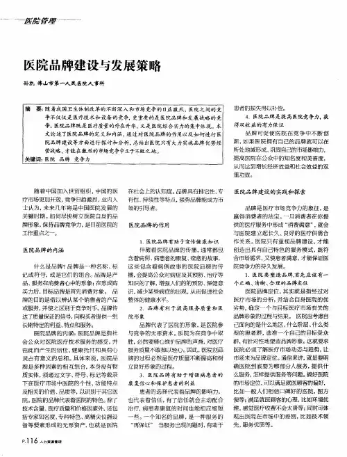 医院品牌建设与发展策略