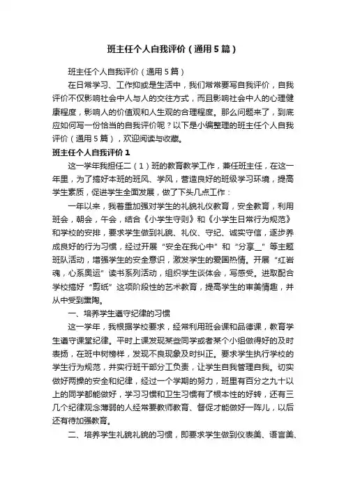 班主任个人自我评价（通用5篇）