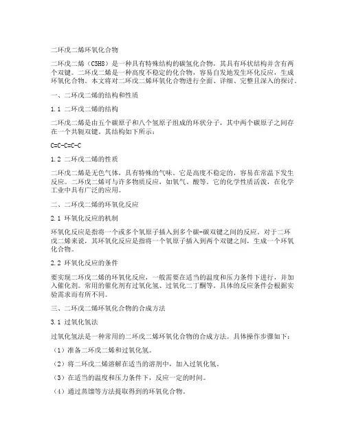 二环戊二烯环氧化合物