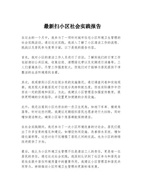 最新扫小区社会实践报告
