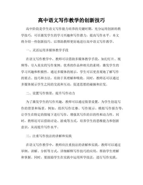 高中语文写作教学的创新技巧