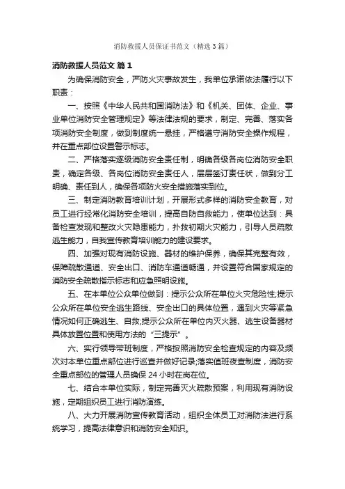 消防救援人员保证书范文（精选3篇）