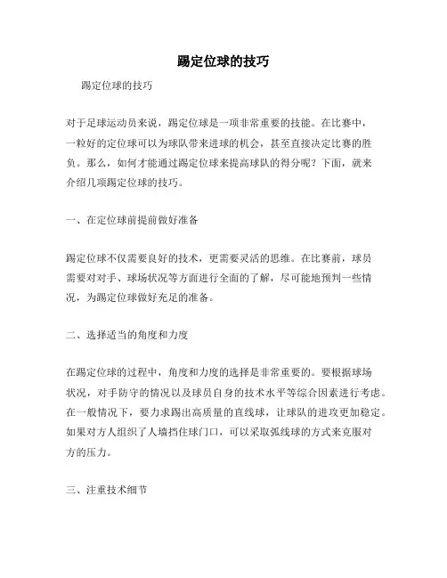 踢定位球的技巧