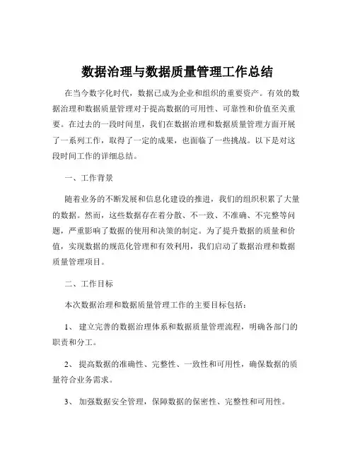 数据治理与数据质量管理工作总结