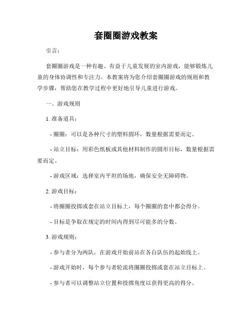 套圈圈游戏教案