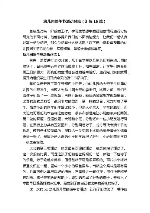 幼儿园端午节活动总结（汇编15篇）