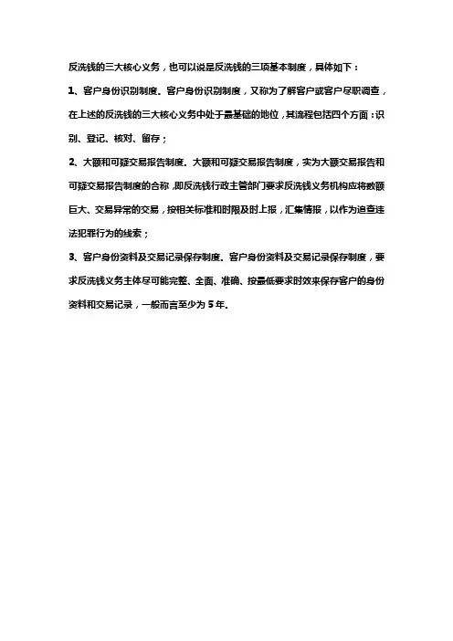 反洗钱三个基本制度