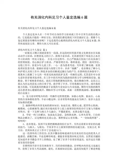 有关消化内科见习个人鉴定选编6篇