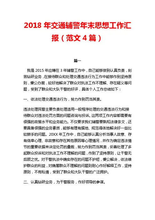 2018年交通辅警年末思想工作汇报(范文4篇)