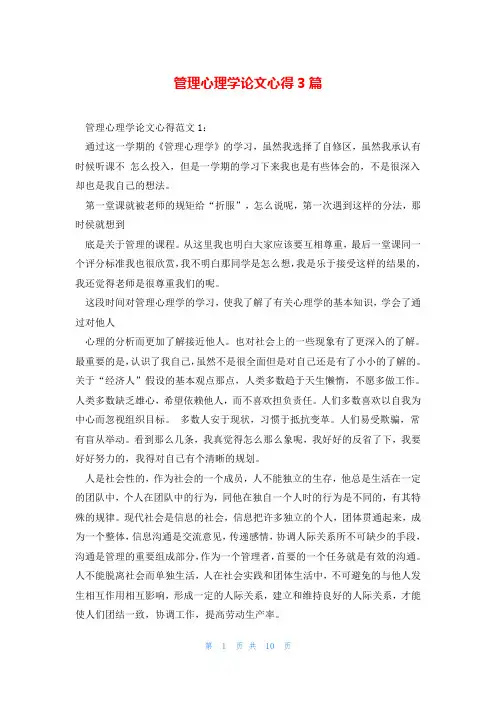 管理心理学论文心得3篇