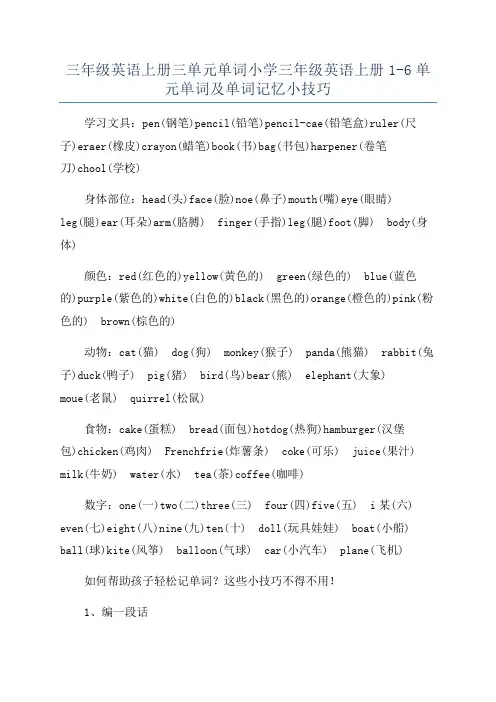 三年级英语上册三单元单词小学三年级英语上册1-6单元单词及单词记忆小技巧