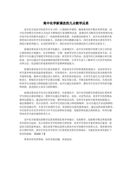 高中化学新课改的几点教学反思