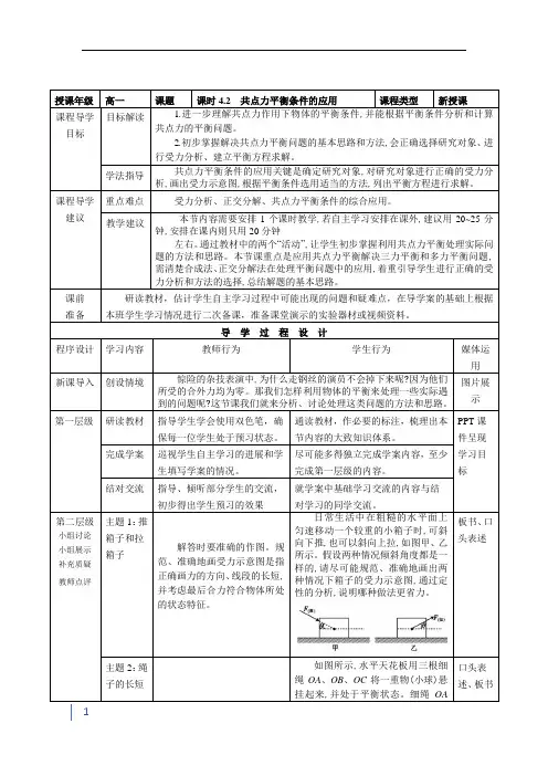 高中物理必修一 4.2《共点力平衡条件的应用》教案