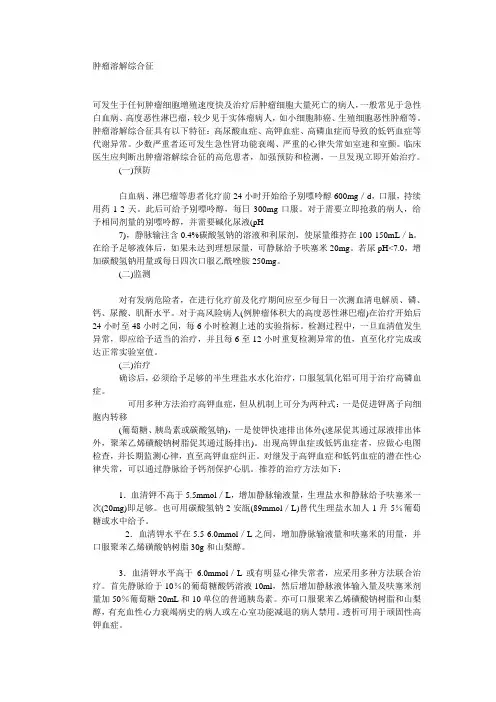 肿瘤溶解综合征
