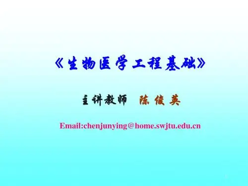 4-ch4-人工器官-生物医学工程基础教案
