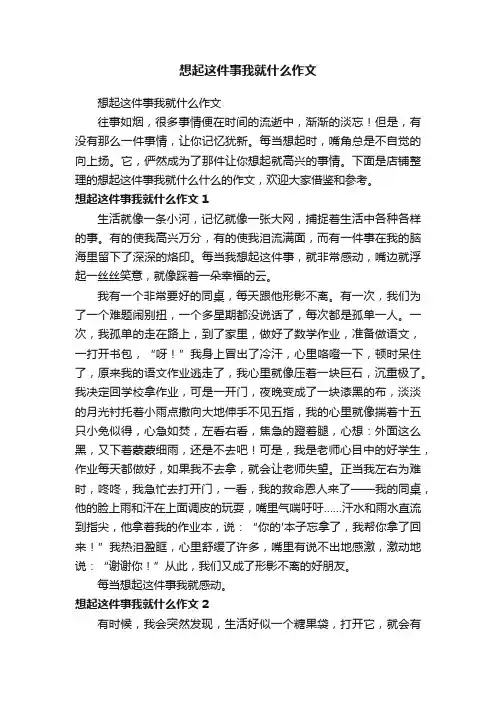 想起这件事我就什么作文
